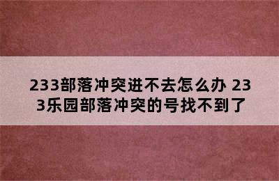 233部落冲突进不去怎么办 233乐园部落冲突的号找不到了